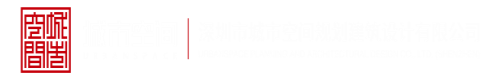 激情浪逼视频深圳市城市空间规划建筑设计有限公司